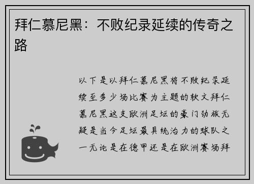 拜仁慕尼黑：不败纪录延续的传奇之路