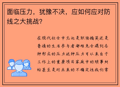 面临压力，犹豫不决，应如何应对防线之大挑战？