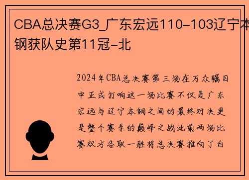 CBA总决赛G3_广东宏远110-103辽宁本钢获队史第11冠-北