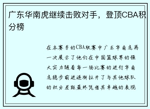 广东华南虎继续击败对手，登顶CBA积分榜