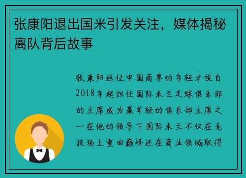 张康阳退出国米引发关注，媒体揭秘离队背后故事