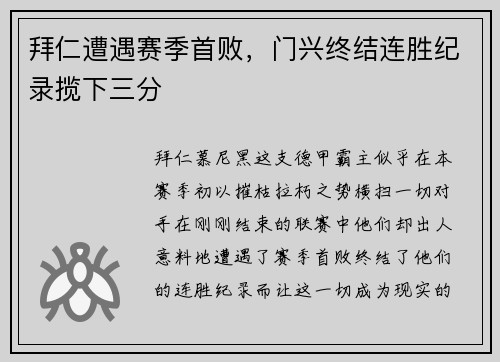 拜仁遭遇赛季首败，门兴终结连胜纪录揽下三分