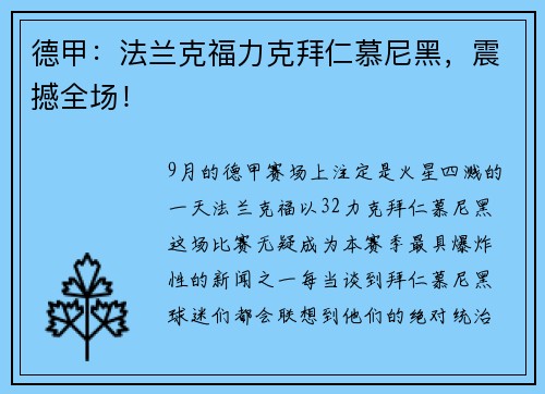 德甲：法兰克福力克拜仁慕尼黑，震撼全场！