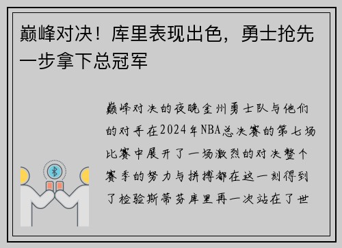 巅峰对决！库里表现出色，勇士抢先一步拿下总冠军