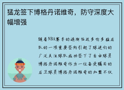 猛龙签下博格丹诺维奇，防守深度大幅增强