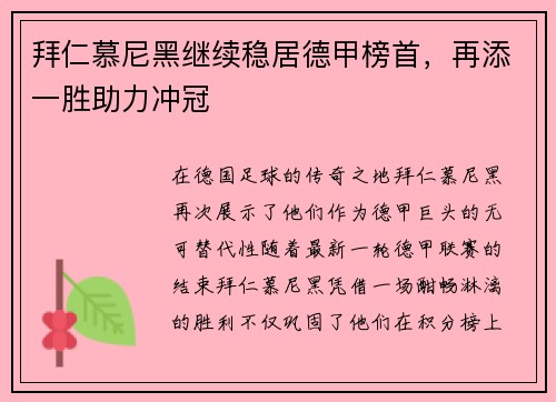 拜仁慕尼黑继续稳居德甲榜首，再添一胜助力冲冠