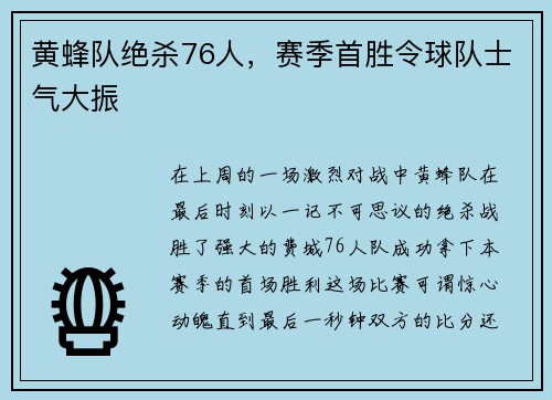 黄蜂队绝杀76人，赛季首胜令球队士气大振