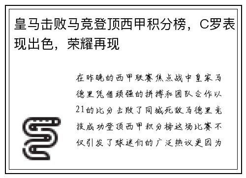 皇马击败马竞登顶西甲积分榜，C罗表现出色，荣耀再现