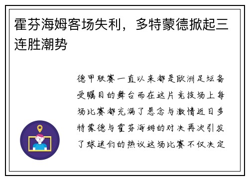 霍芬海姆客场失利，多特蒙德掀起三连胜潮势