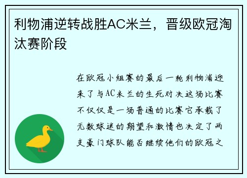 利物浦逆转战胜AC米兰，晋级欧冠淘汰赛阶段