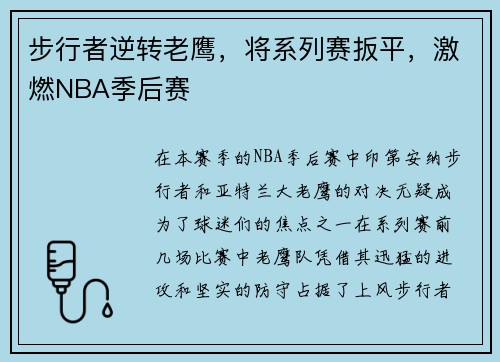 步行者逆转老鹰，将系列赛扳平，激燃NBA季后赛