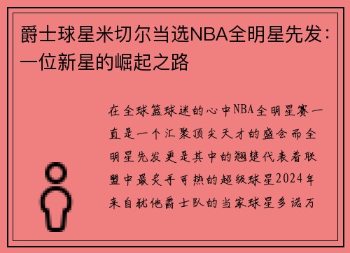 爵士球星米切尔当选NBA全明星先发：一位新星的崛起之路