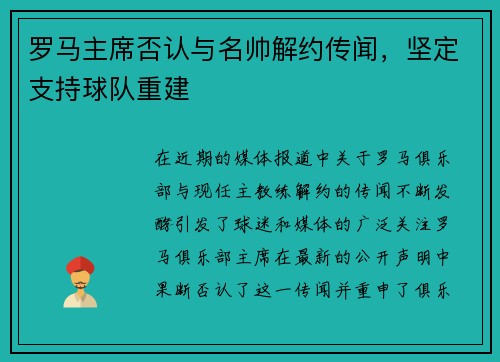 罗马主席否认与名帅解约传闻，坚定支持球队重建