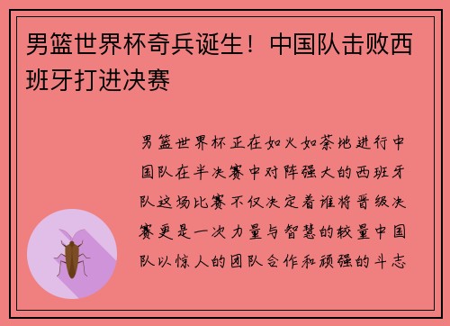 男篮世界杯奇兵诞生！中国队击败西班牙打进决赛