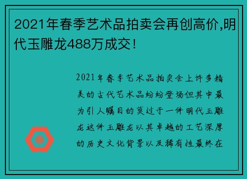 2021年春季艺术品拍卖会再创高价,明代玉雕龙488万成交！