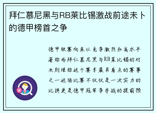 拜仁慕尼黑与RB莱比锡激战前途未卜的德甲榜首之争