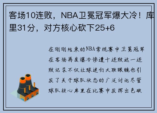 客场10连败，NBA卫冕冠军爆大冷！库里31分，对方核心砍下25+6