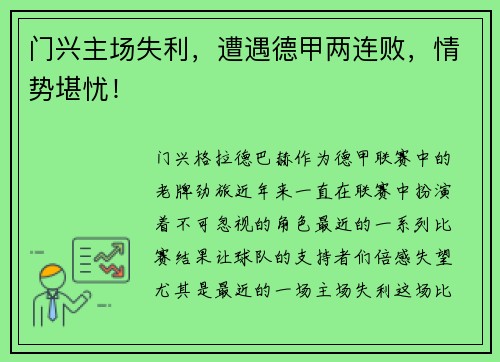 门兴主场失利，遭遇德甲两连败，情势堪忧！