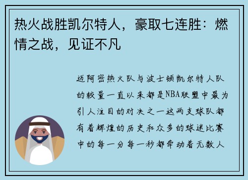 热火战胜凯尔特人，豪取七连胜：燃情之战，见证不凡