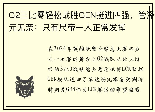 G2三比零轻松战胜GEN挺进四强，管泽元无奈：只有尺帝一人正常发挥