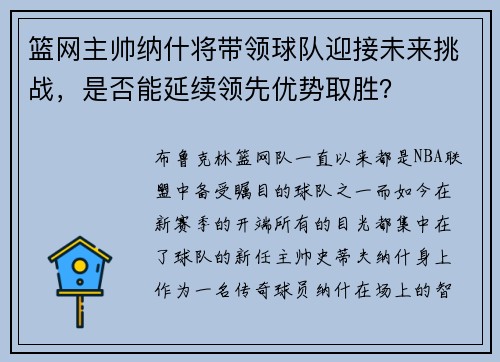 篮网主帅纳什将带领球队迎接未来挑战，是否能延续领先优势取胜？