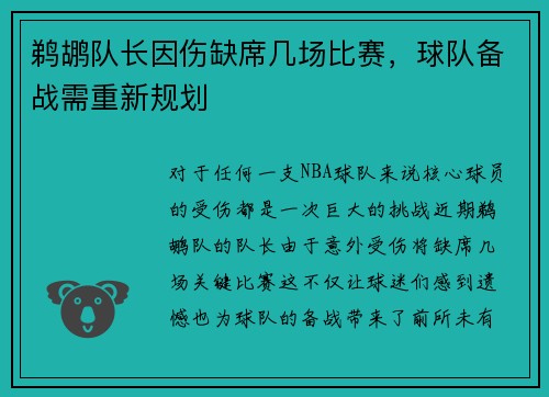 鹈鹕队长因伤缺席几场比赛，球队备战需重新规划