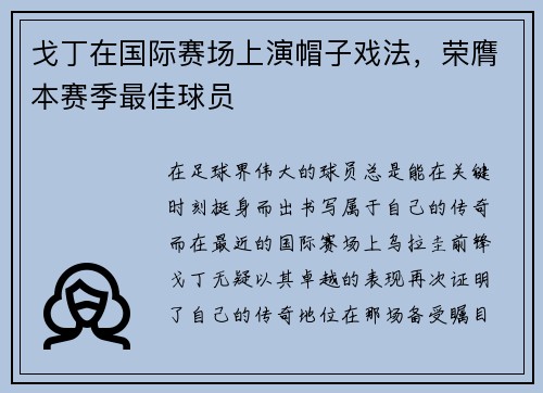 戈丁在国际赛场上演帽子戏法，荣膺本赛季最佳球员