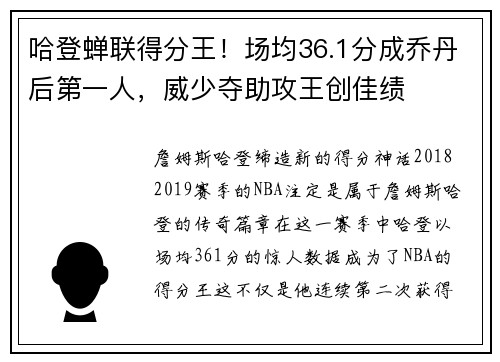 哈登蝉联得分王！场均36.1分成乔丹后第一人，威少夺助攻王创佳绩