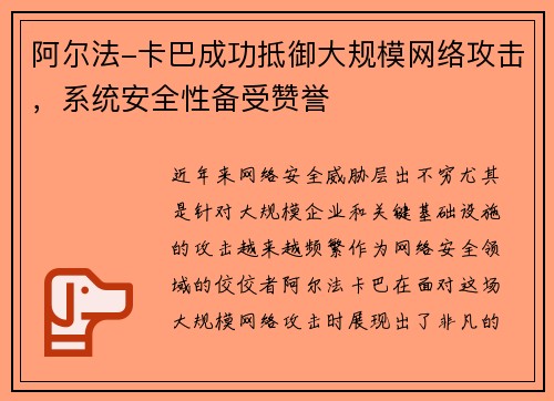 阿尔法-卡巴成功抵御大规模网络攻击，系统安全性备受赞誉