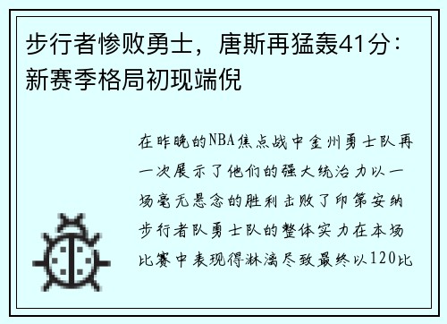 步行者惨败勇士，唐斯再猛轰41分：新赛季格局初现端倪