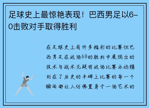 足球史上最惊艳表现！巴西男足以6-0击败对手取得胜利