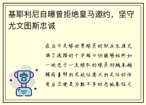 基耶利尼自曝曾拒绝皇马邀约，坚守尤文图斯忠诚