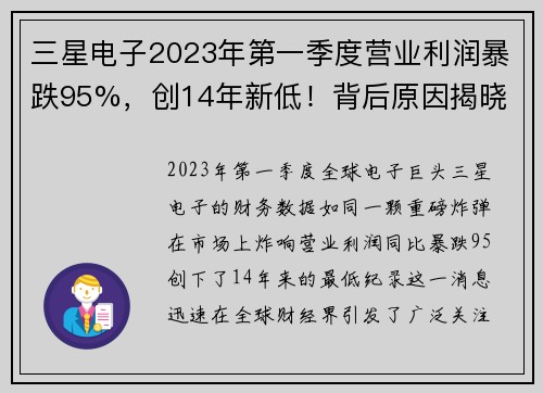 三星电子2023年第一季度营业利润暴跌95%，创14年新低！背后原因揭晓