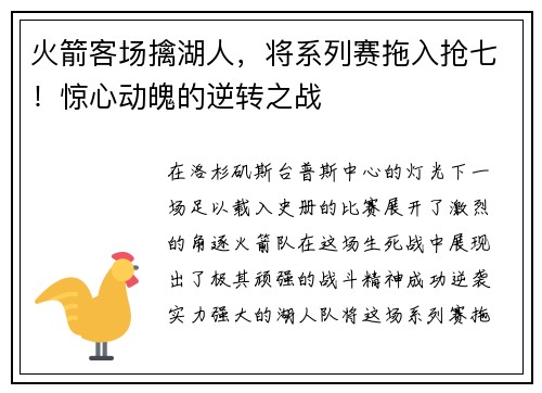 火箭客场擒湖人，将系列赛拖入抢七！惊心动魄的逆转之战