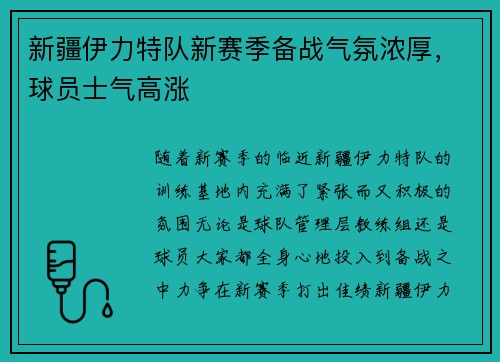 新疆伊力特队新赛季备战气氛浓厚，球员士气高涨